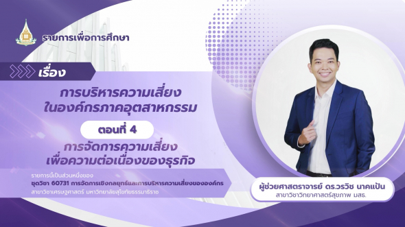 60731  รายการที่ 6 ตอนที่ 4 การจัดการความเสี่ยงเพื่อความต่อเนื่องของธุรกิจ