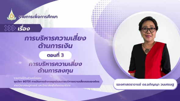60731  รายการที่ 7 ตอนที่ 3 การบริหารความเสี่ยงด้านการลงทุน