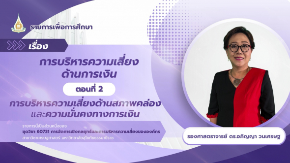 60731  รายการที่ 7 ตอนที่ 2 การบริหารความเสี่ยงด้านสภาพคล่องและความมั่นคงทางการเงิน