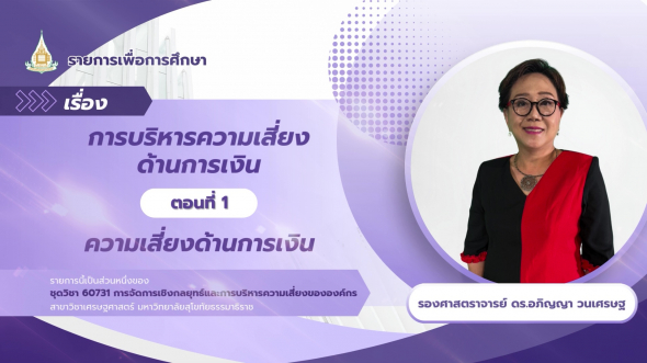 60731  รายการที่ 7 ตอนที่ 1 ความเสี่ยงด้านการเงิน