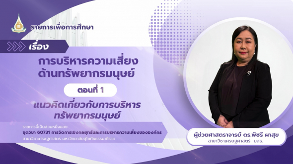 60731  รายการที่ 8 ตอนที่ 2 ความสำคัญ ประเภท และกระบวนการการบริหารความเสี่ยงด้านทรัพยากรมนุษย์