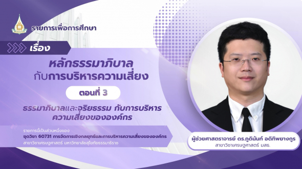 60731  รายการที่ 9 ตอนที่ 3 ธรรมาภิบาลและจริยธรรม กับการบริหารความเสี่ยงขององค์กร