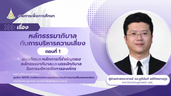 60731  รายการที่ 9 ตอนที่ 1 แนวคิดและหลักการที่สำคัญของหลักธรรมาภิบาลและบรรษัทภิบาลในการฯ