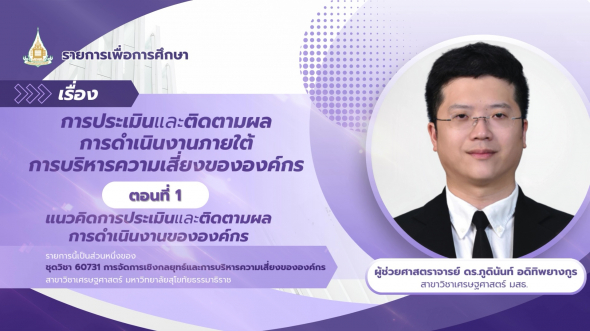 60731 รายการที่ 10 ตอนที่ 1 แนวคิดการประเมินและติดตามผลการดำเนินงานขององค์กร