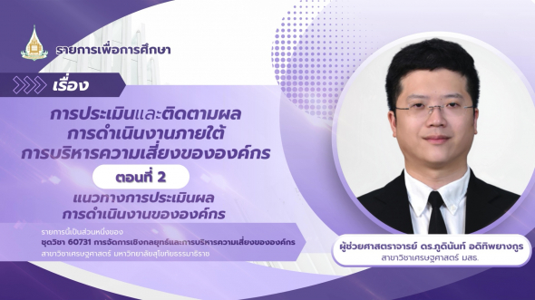 60731 รายการที่ 10 ตอนที่ 2 แนวทางการประเมินผลการดำเนินงานขององค์กร