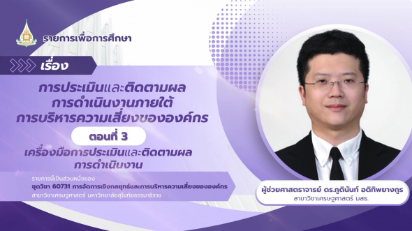 60731 รายการที่ 10 ตอนที่ 3 เครื่องมือการประเมินและติดตามผลการดำเนินงาน