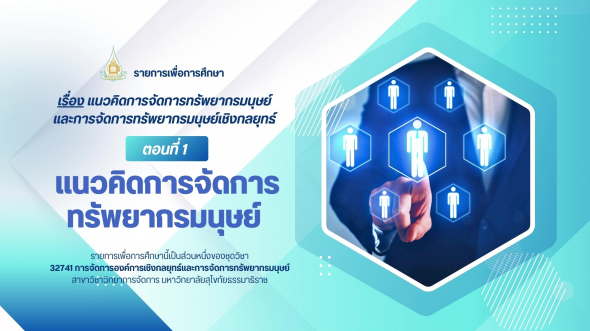 32741 รายการที่ 1 ตอนที่ 1 แนวคิดการจัดการทรัพยากรมนุษย์
