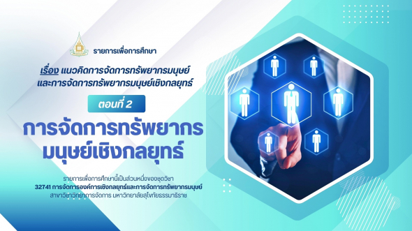 32741 รายการที่ 1 ตอนที่ 2 การจัดการทรัพยากรมนุษย์เชิงกลยุทธ์