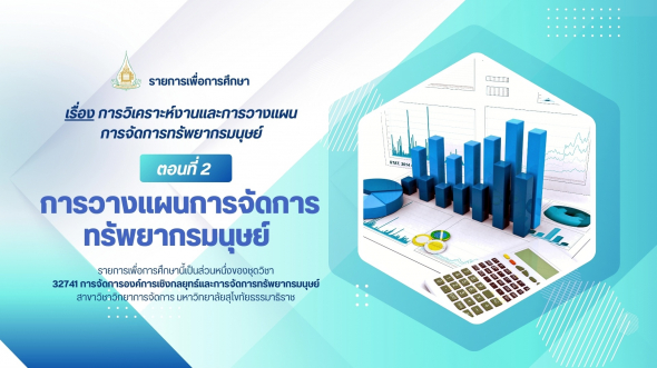 32741 รายการที่ 2 ตอนที่ 2 การวางแผนการจัดการทรัพยากรมนุษย์