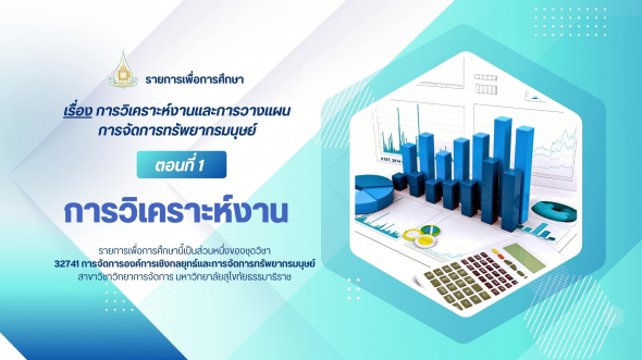 32741 รายการที่ 2 ตอนที่ 1 การวิเคราะห์งาน