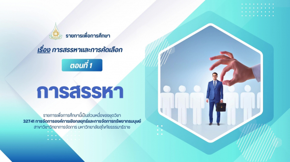 32741 รายการที่ 3 ตอนที่ 1 การสรรหา