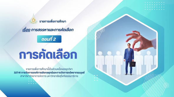 32741 รายการที่ 3 ตอนที่ 2 การคัดเลือก