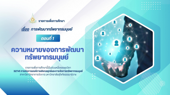 32741 รายการที่ 4 ตอนที่ 1 ความหมายของการพัฒนาทรัพยากรมนุษย์