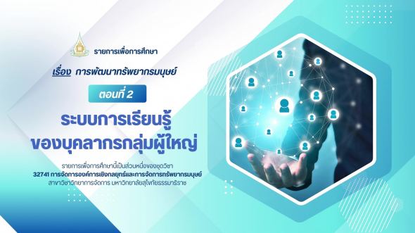 32741 รายการที่ 4 ตอนที่ 2 ระบบการเรียนรู้ของบุคลากรกลุ่มผู้ใหญ่
