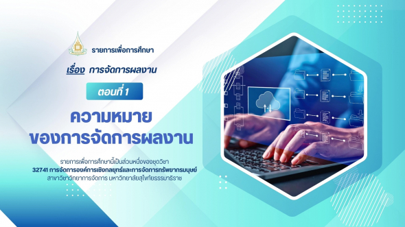 32741 รายการที่ 5 ตอนที่ 1 ความหมายของการจัดการผลงาน