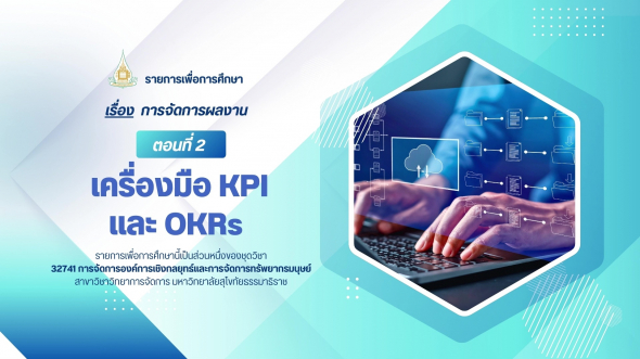 32741 รายการที่ 5 ตอนที่ 2 เครื่องมือ KPI และ OKRs