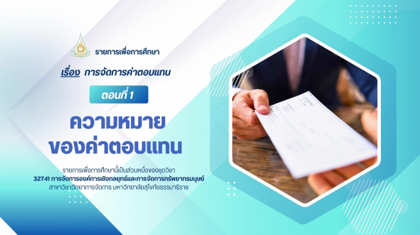 32741 รายการที่ 6 ตอนที่ 1 ความหมายของค่าตอบแทน