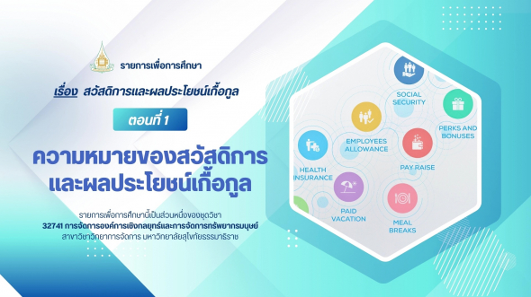 32741 รายการที่ 7 ตอนที่ 1 ความหมายของสวัสดิการและผลประโยชน์เกื้อกูล