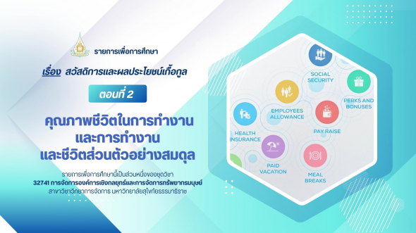 32741 รายการที่ 7 ตอนที่ 2 คุณภาพชีวิตในการทำงาน และการทำงานและชีวิตส่วนตัวอย่างสมดุล