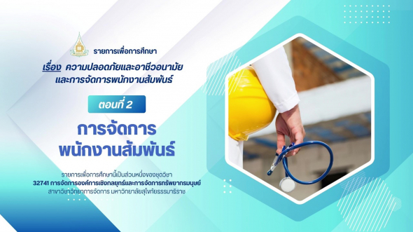 32741 รายการที่ 8 ตอนที่ 2 การจัดการพนักงานสัมพันธ์