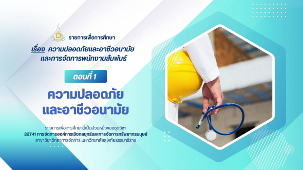 32741 รายการที่ 8 ตอนที่ 1 ความปลอดภัย และอาชีวอนามัย