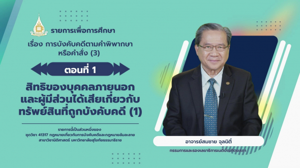 41317 รายการที่ 6 ตอนที่ 1 สิทธิของบุคคลภายนอกและผู้มีส่วนได้เสียเกี่ยวกับทรัพย์สิน ฯ (1)