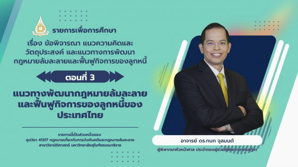 41317 รายการที่ 8 ตอนที่ 3 แนวทางพัฒนากฎหมายล้มละลายและฟื้นฟูกิจการของลูกหนี้ของประเทศไทย