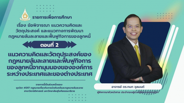 41317 รายการที่ 8 ตอนที่ 2 แนวความคิดและวัตถุประสงค์ของกฎหมายล้มละลายและฟื้นฟูกิจการของฯ