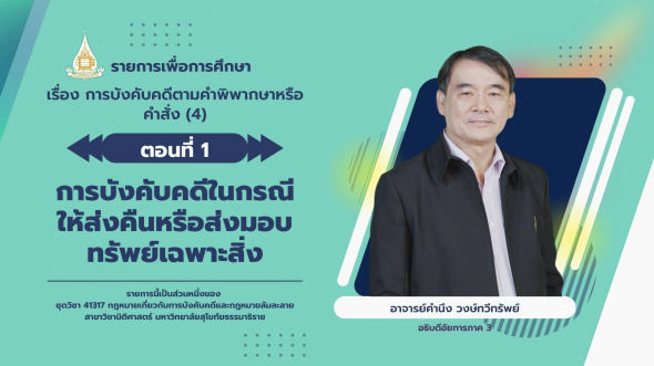41317 รายการที่ 7 ตอนที่ 1 การบังคับคดีในกรณีให้ส่งคืนหรือส่งมอบทรัพย์เฉพาะสิ่ง