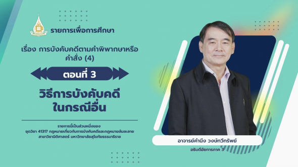 41317 รายการที่ 7 ตอนที่ 3 วิธีการบังคับคดีในกรณีอื่น
