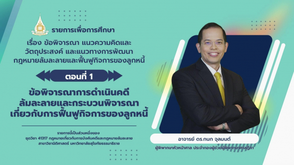 41317 รายการที่ 8 ตอนที่ 1 ข้อพิจารณาการดำเนินคดีล้มละลายและกระบวนพิจารณาเกี่ยวกับการฟื้นฟูฯ
