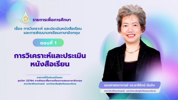 22764  รายการที่ 3 ตอนที่ 1 การวิเคราะห์และประเมินหนังสือเรียน