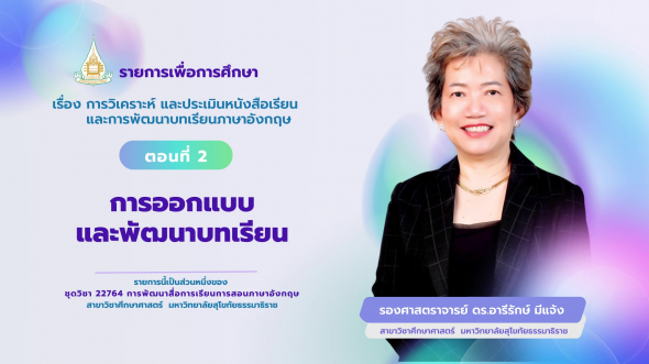 22764  รายการที่ 3 ตอนที่ 2 การออกแบบและพัฒนาบทเรียน