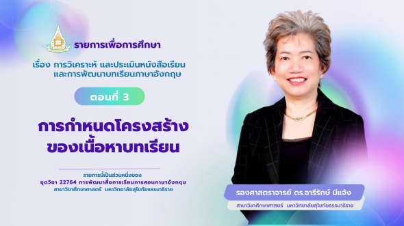22764  รายการที่ 3 ตอนที่ 3 การกำหนดโครงสร้างของเนื้อหาบทเรียน