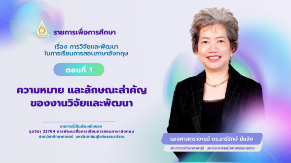 22764 รายการที่ 10 ตอนที่ 1 ความหมาย และลักษณะสำคัญของงานวิจัยและพัฒนา