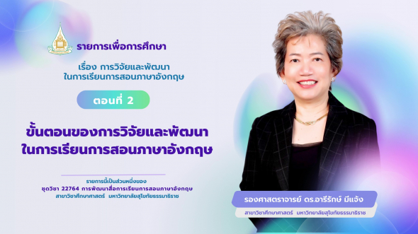 22764 รายการที่ 10 ตอนที่ 2 ขั้นตอนของการวิจัยและพัฒนาในการเรียนการสอนภาษาอังกฤษ