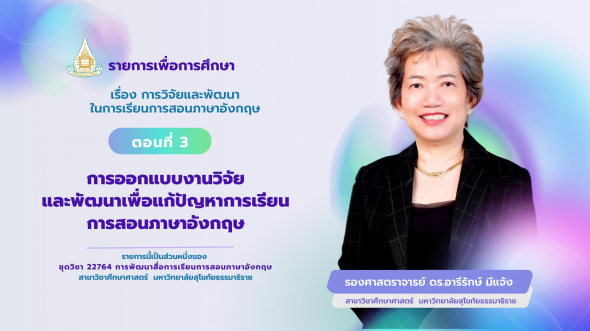22764 รายการที่ 10 ตอนที่ 3 การออกแบบงานวิจัยและพัฒนาเพื่อแก้ปัญหาการเรียนการสอนภาษาอังกฤษ