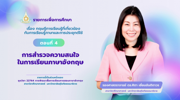 22764  รายการที่ 2 ตอนที่ 4 การสำรวจความสนใจในการเรียนภาษาอังกฤษ