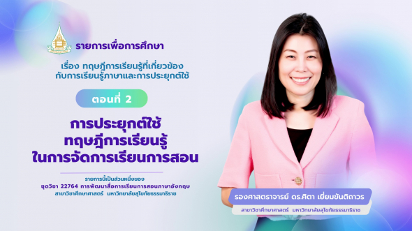 22764  รายการที่ 2 ตอนที่ 2 การประยุกต์ใช้ทฤษฎีการเรียนรู้ในการจัดการเรียนการสอน