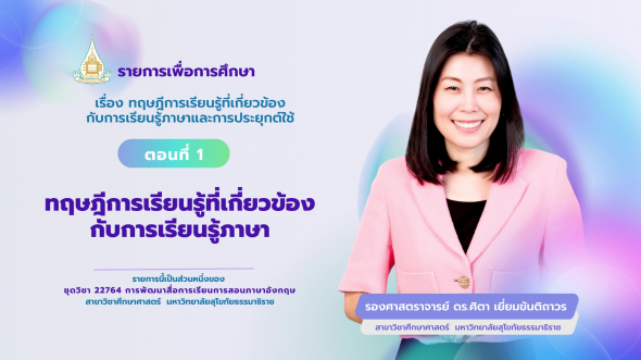 22764  รายการที่ 2 ตอนที่ 1 ทฤษฎีการเรียนรู้ที่เกี่ยวข้องกับการเรียนรู้ภาษา