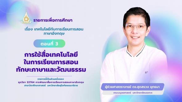 22764  รายการที่ 8 ตอนที่ 3 การใช้สื่อเทคโนโลยีในการเรียนการสอนทักษะภาษาและวัฒนธรรม