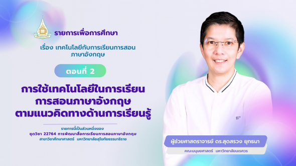 22764  รายการที่ 8 ตอนที่ 2 การใช้เทคโนโลยีในการเรียนการสอนภาษาอังกฤษตามแนวคิดทางด้านการเรียนฯ
