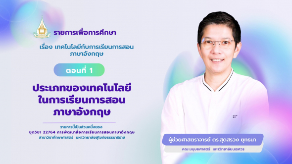 22764  รายการที่ 8 ตอนที่ 1 ประเภทของเทคโนโลยีในการเรียนการสอนภาษาอังกฤษ