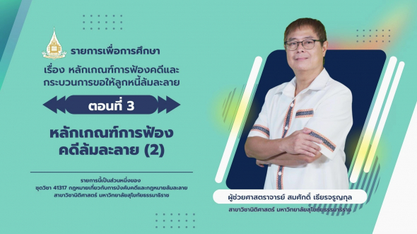 41317 รายการที่ 9 ตอนที่ 3 หลักเกณฑ์การฟ้องคดีล้มละลาย (2)