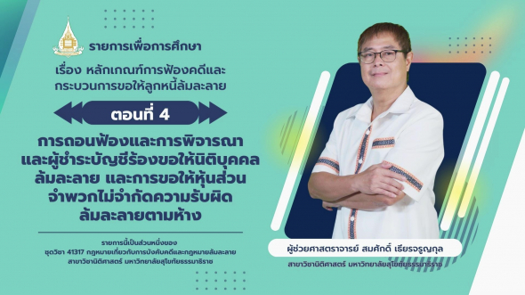 41317 รายการที่ 9 ตอนที่ 4 การถอนฟ้องและการพิจารณาและผู้ชำระบัญชีร้องขอให้นิติบุคคลล้มละลาย