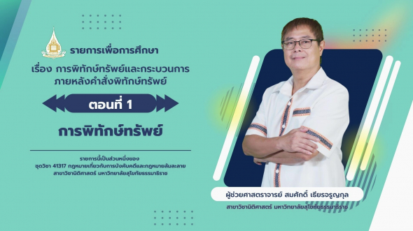 41317 รายการที่ 10 ตอนที่ 1 การพิทักษ์ทรัพย์