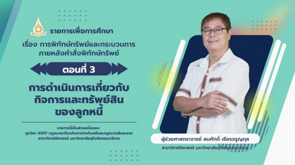 41317 รายการที่ 10 ตอนที่ 3 การดำเนินการเกี่ยวกับกิจการและทรัพย์สินของลูกหนี้