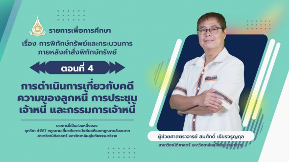 41317 รายการที่ 10 ตอนที่ 4 การดำเนินการเกี่ยวกับคดีความของลูกหนี้ การประชุมเจ้าหนี้