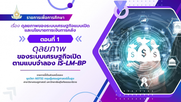 60732  รายการที่ 9 ตอนที่ 1 ดุลยภาพของระบบเศรษฐกิจเปิด ตามแบบจำลอง IS-LM-BP