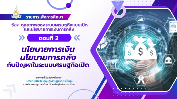60732  รายการที่ 9 ตอนที่ 2 นโยบายการเงินนโยบายการคลังกับปัญหาในระบบเศรษฐกิจเปิด